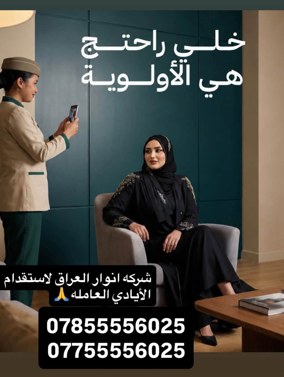 شرڪة انوار العراق 

تتوفر عاملات يومي
اسبوعي شهري سنوي

من طرف ديفا نبأ الشمري  الكم خصم 
✔️ شغل مرتب
✔️ التزام بالمواعيد
✔️ أسعار مناسبة
للحجز والإستفسار التواصل خاص 
***********/***********
📩https://www.instagram.com/_anwar_iraq_?igsh=N2MxejF6eGk4M202
