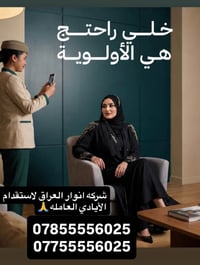 انوار العراق • عاملات يومي • أسعار مناسبة