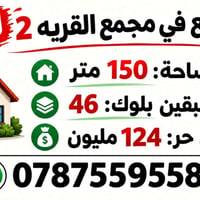 مجمع القريه ٢ • ١٥٠م • سند حر