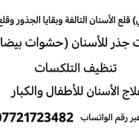 العلاج مجاني • قلع أسنان • حشوات جذر