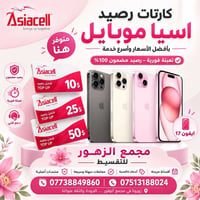 ايفون 17 • كارتات رصيد • مجمع الزهور