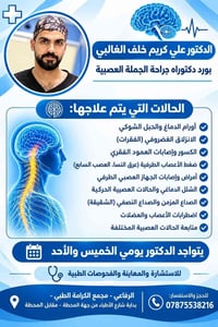 جراحة الجملة العصبية • بورد دكتوراه • الخميس والأحد