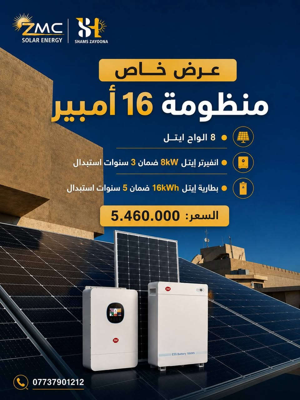 بدل ما تدفع اشتراك مولدة كل شهر.. استثمر بكهرباء بيتك للأبد! ⚡
شغّل بيتك والسبالت بدون انقطاع وبأعلى كفاءة مع منظومة الـ 16 أمبير المتكاملة ☀️ 
📞 للتواصل والطلب: ***********
📩 راسلنا عبر الرسائل لمعرفة التفاصيل كاملة!
