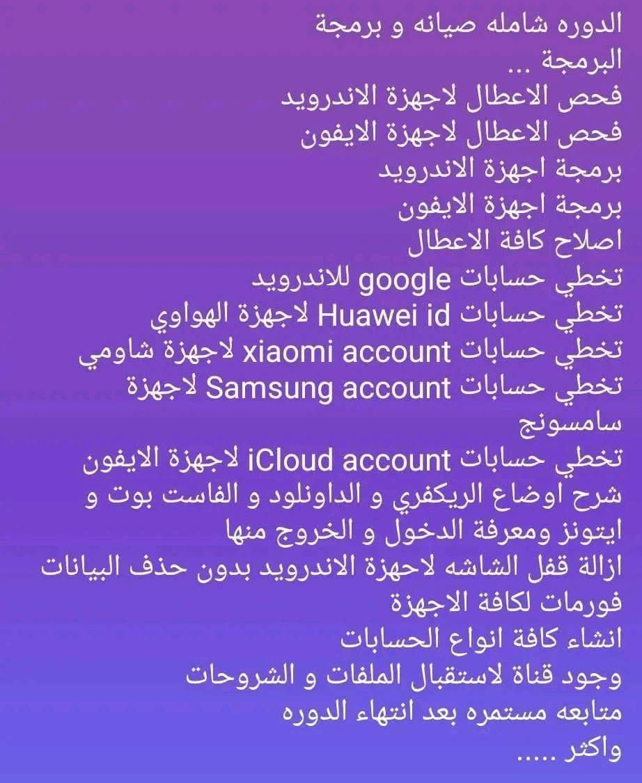 تعلن وحدة التعليم المستمر 
🔷مركز آزار 🔷.

عن إقامة دورة صيانة الموبايلات الشاملة (هاردويير + سوفتويير ) 

⭕️300 الف فقط بدلاً من 300$ وتستمر لغاية ماتتعلم وتكون مصلح سوفت وير وهارد وير  👨‍💻🤶

🛠📱📲🛑

قوموا باستغلال الفرصة واحجزوا مقعدكم قبل اغلاق الحجز ! 

♦️مدة الدورة.♦️:-
(مفتوحة- 5محاضرات اسبوعياً  ).

🌐نبذة عن دوراتنا🌐.:- 

منهاج الدورة (الهاردويير) يتضمن:
1. التعرف على أدوات و أجهزة الصيانة وكيفية استخدامها.
2. دراسة وتعريف كل القطع الالكترونية الموجودة على البورد منها الايسيات والمقاومات والمكثفات و ...
3. التعرف على الاعطال الشائعة الرئيسية والثانوية لمختلف الاجهزة.
4. فتح الاجهزة و تركيبها يدويا لكل الموديلات.
5. التعرف على كيفية "تبديل الشاشات والبلازمات لجميع الموديلات عمليا.
6. التعرف على كيفية "تبديل قواعد الشحن" عمليا.
7. حل مشاكل الشبكة وايجاد البدائل عمليا.
8. قياس المقاومات والملفات والمكثفات وكيفية تشخيص الاعطال عن طريق القياسات.
9. فحص اجزاء البورد ووظيفة كل جزء وكيفية تبديل تلك الاجزاء عمليا.
10. تبديل الايسيات بأحترافية .

أما (السوفت وير) ويشمل الاتي:
1. التعرف على بيئة السوفت وير.
2. معرفة كيفية اعطاء و تحميل السوفت وير.
3. التعرف على كيفية معالجة أعطال السوفت وير.
4. فك حماية الجيميل.
5. فك سامسونك اكاونت.
6. فتح حسابات الـ iCloud المغلقة.

عدد المحاضرات أسبوعيا = 5 (كل محاضرة / ساعتان).
محاضر الدورة : "#ازهر الغانم 

🔴عنوان التسجيل : 

البصرة الجمهورية تقاطع معهد النفط قرب الريان سنتر للألعاب 
***********
***********

🔸 يمنح المتدرب شهادة مشاركة معتمدة بعد انتهاء الدورة صادرة من نقابة العمال قسم الميكانيك 🔸

🔘علما اننا متواجدين في المركز  طيلة أيام الأسبوع الكائن في الجمهورية من الساعه ال٩صباحا الى ال٩ مساءآ 🔹

🔻 لاجراء اي استفسار و معرفة المزيد من المعلومات يرجى مراسلتنا على الصفحة 📩. البصرة, العراق
