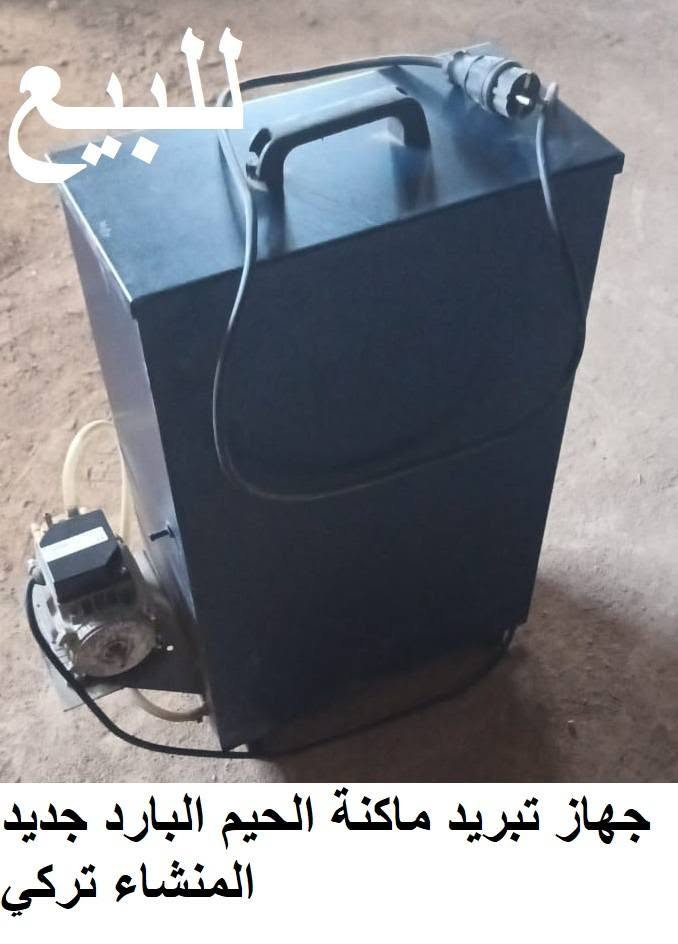 { للبيع معمل تركي المنشأ }
معمل لتصنيع الطباخات الغازية و المدافئ الكهربائية { موديلات تركي حديثه }
المعمل متوفر فيه قوالب من الحديد { الفولاذ } تصنيع الطباخات الغازية و المدافى الكهربائية مع مكائن جديدة و كذلك مكائن مستعملة .
 المعمل المنشأ تركي
و كذلك المعمل يدخل في مجلات كثيرة في الصناعة الحديثة
وكذلك يوجد خط تجميع الطباخات و الثلاجات و المجمدات و الغسالات و المكيفات الهواء و السبالت التبريد   طول الخط 45 متر من الحديد { الفولاذ } ممكن تتحكم بالطول و الارتفاع 
 و كذلك يوجد خط ثاني التجميع الطول الخط 18 متر  المنشأ تركي جديد
ملاحظة :. ممكن بيع المكائن او الخط التجميع { بيع مفرد } بدون المعمل 
المكائن المتوفرة 
1 .  ابريس هدروليك 400 طن مستعمل جدا نضيف المنشاء تركي  50.000.000 مليون
 ابريس
 2 . هدروليك 100 طن مستعمل تحت الصيانة المنشاء تركي  10.000.000  مليون
 3 . مقص  كهربائي قص البليت قص الى حد 2 مليم عرض البليت القص 137سم  المنشا تركي 9.000.000 مليون
 4 . عوجي كهربائي تعوج البليت الى حد 2 مليم عرض البليت التويج 155 سم  المنشا تركي 8.000.000 مليون
5 . ماكنة لحيم بارد جديد مع #  جهاز التبريد . جديد المنشا تركي  2.500.000 مليون
6 .  فرن حراري كهربائي  #   مع غرفة صبغ  #   مع 2 جهاز الرش البوتره  .   جديد المنشا تركي 40.000.000  مليون وبه مجال السعر
 7 . ماكنة تغليف  شيرنج جديد المنشا تركي العدد  اي ماكنة تغليف الجهاز باليلون  المنشا تركي 10.000.000 مليون
 8 . خط تجميع المواد نوع الخط  القايش قطع الحديد  ( الفولاذ )الطول 40  متر  50.000.000 مليون
9 . خط تجميع المواد الخط من القايش من الربل الثقيل الطول 18 متر المنشا تركي 15.000.000 مليون
الاتصال على الوتساب فقط ***********
وجميع الأسعار به مجال ان شاء الله تعالى
