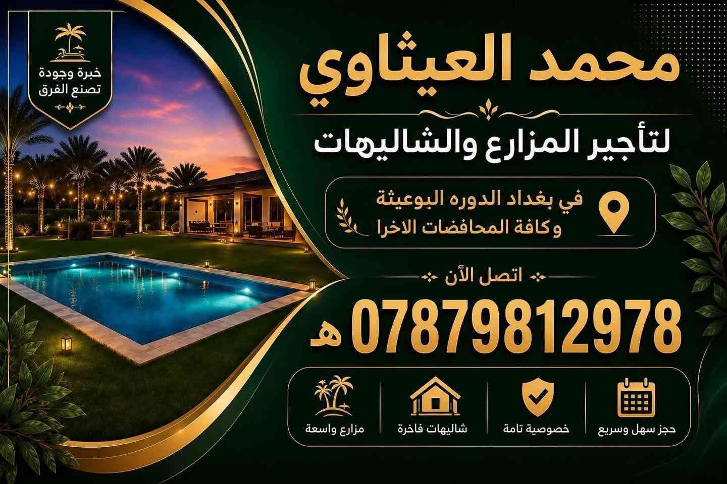مزرعة للايجار اليومي
موثوقه في تطبيق اجرلي
الموقع بغداد الدوره البوعيثه
للأستفسار اكثر اتصل
هـ ***********
متوفر واتساب

نص مكتوب في الصور:
- خبرة وجودة تصنع الفرق
- محمد العيثاوي
- لتأجير المزارع والشاليهات
- في بغداد الدوره البوعيثة وكافة المحافضات الاخرا
- اتصل الآن
- ***********
- مزارع واسعة
- شاليهات فاخرة
- خصوصية تامة
- حجز سهل وسريع