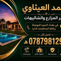 مزرعة للايجار • ايجار يومي • بغداد الدوره البوعيثه
