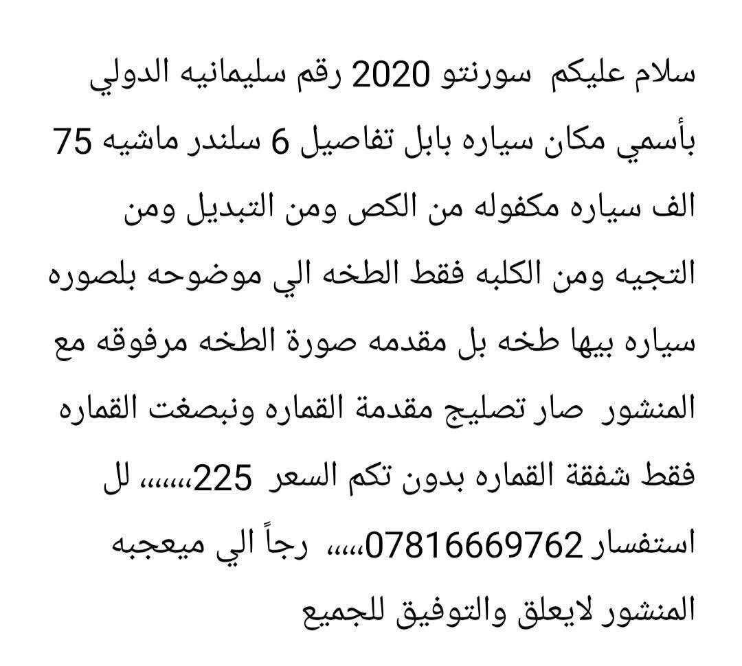 سورنتو ٢٠٢٠ • ٦ سلندر • رقم سليمانيه