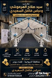 جادر خطوبة • تجهيز كامل • ٨٠ كرسي