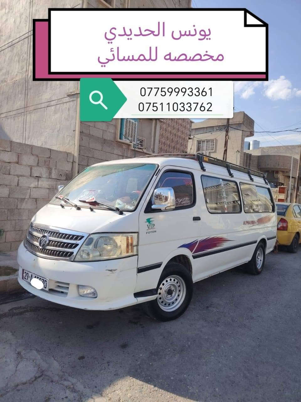 🎓 إعلان اشتراك
1️⃣طالبات جامعة الموصل 2️⃣والجامعة التقنية الشمالية🚌✨🚌

مع يونس الحديدي نوفر لكِ خدمة نقل جامعي بمستوى VIP لتكون رحلتك اليومية أكثر راحة وأمان.

🕘 يتوفر اشتراك

1 صباحي🚌

2مسائي.🚍

🚌 لكل منطقة سياره مخصصه 

🚍 أوقات مغادرة طالبات  أثناء الامتحانات :

..... ... 4️⃣ وجبات........ 

1️⃣🕦 الوجبة الأولى: 11:30

2️⃣🕧 الوجبة الثانية: 12:30

3️⃣🕜 الوجبة الثالثة: 1:30

4️⃣🕑 الوجبة الرابعة: 2:00

🌟 مميزات الاشتراك:

✅ توصيل من🏤 باب البيت 🏙️إلى باب القسم.

✅ كوسترات VIP حديثة مجهزة بأحدث المواصفات.

✅ نظام تدفئة وتبريد لضمان الراحة في جميع فصول السنة.

✅ التزام كامل بالمواعيد واهتمام براحة وسلامة الطالبات.

☑️لكل منطقه سياره مخصصة 

📍 المناطق المشمولة:

• القدس الأولى و التقطيع 

• القدس الثانية و التقطيع

• كرامه 19

• تقطيع كرامه و حي الوليد 

• كرامه 18 و مجمع مال الله📲📱

📞 للاشتراك والاستفسار

***********

*********** 

يونس الحديدي 

رحلة آمنة… راحة طوال الطريق… والتزام بالمواعيد من باب البيت إلى باب القسم.

نص مكتوب في الصور:
- مخصصه القدس الأولى و تقطيع
- كوستر 1
- *********** *********** كوستر 2 يونس الحديدي مخصصه كرامه 19 و حي الوليد
- كوستر 3
- مخصصه القدس الثانيه والتقطيع
- كوستر 4 يونس الحديدي مخصصه كرامه 18 مجمع مال الله *********** ***********
- يونس الحديدي مخصصه للمسائي *********** ***********