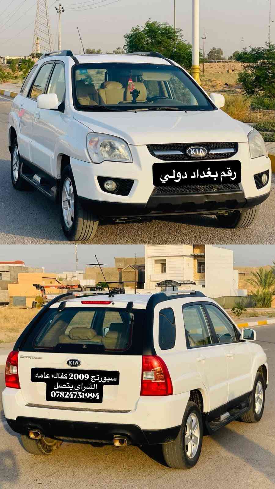 كيا سبورتج ٢٠٠٩ خليجي رقم بغداد دولي بأسمي السونار مرفق
السعر ١٢٥ وبيه مجال
مكان السياره صلاح الدين قضاء بلد ناحيه الاسحاقي مقاطعه ابو صفه للاستفسار 
***********
***********

نص مكتوب في الصور:
- رقم بغداد دولي سبورتج 2009 كفاله عامه الشراي يتصل ***********