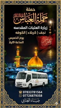حملة_العباس • مبيت_بكربلاء • النجف_الاشرف