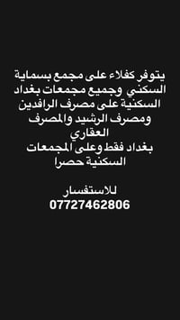 كفلاء • بسماية • بغداد