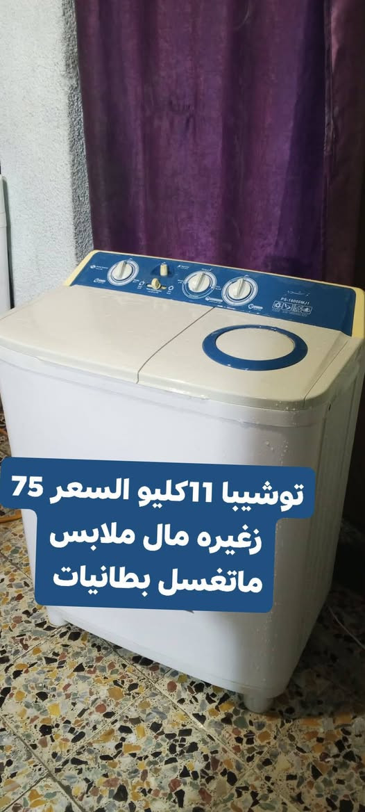 غسالات على الفحص غسل وتنشف بلادي رقمي للتواصل وتساب شغال ***********
مدينه الصدر بغداد وكو توصيل على الفحص

نص مكتوب في الصور:
- كورال 25كيلو السعر 125 اخو الجديد استخدام قليل جدا
- دنكه 13كليو السعر 90
- توشيبا 11كيلو السعر 75 زغيره مال ملابس ماتغسل بطانيات
- ميديا 13 كيلو السعر 90