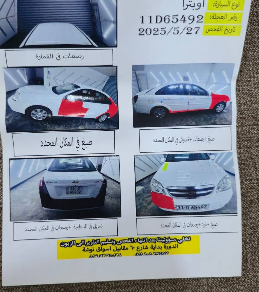 السلام عليكم اوبترا للبيع 2011باسمي سنويه 30 بيها صبغ  موضح بالسونار تبريد سياره حلوة فقط المحرك بي تنقيص قليل السعر 73وبيها مجال ***********  المكان الدورة شارع 60

نص مكتوب في الصور:
- نوع السيارة: اوبترا
- رقم العجلة: 11D65492
- تاريخ الفحص 2025/5/27
- رصعات في القمارة
- صباغ في المكان المحدد
- صباغ +رصعات +خدوش في المكان المحدد
- تبديل في الدعامية +رصعات في المكان المحدد
- صباغ +بارد +رصعات في المكان المحدد
- نخلي مسؤوليتنا بعد انتهاء الفحص وتسليم التقرير الى الزبون
- الدورة بداية شارع ٦٠ مقابل اسواق نوشة
- ***********
- ***********