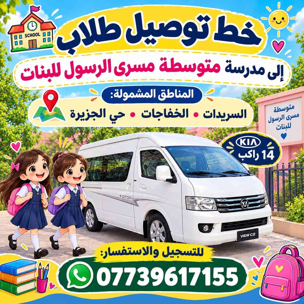 لا توجد تفاصيل

نص مكتوب في الصور:
- SCHOOL خط توصيل طلاب إلى مدرسة دجلة الخير الابتدائية المناطق المشمولة: السريدات • الخفاجات • حي الجزيرة 14 راكب للتسجيل والاستفسار: ***********
- خط توصيل طلاب إلى مدرسة صدر القناة الابتدائية المناطق المشمولة: السريدات • الخفاجات • حي الجزيرة 14 راكب للتسجيل والاستفسار: ***********
- خط توصيل طلاب إلى مدرسة متوسطة مسرى الرسول للبنات المناطق المشمولة: السريدات • الخفاجات • حي الجزيرة 14 راكب للتسجيل والاستفسار: ***********