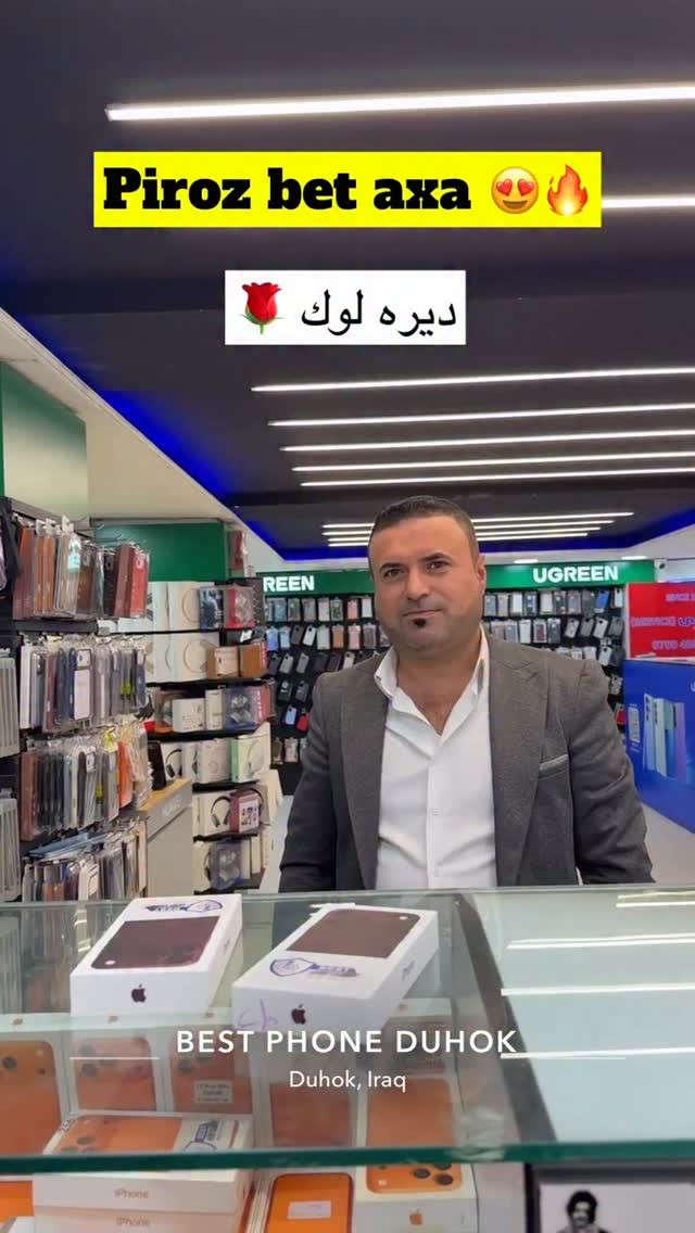 آيفون • دهوك • بيست فون