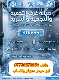 صيانة غرف التجميد والتبريد في جميع مناطق بغداد