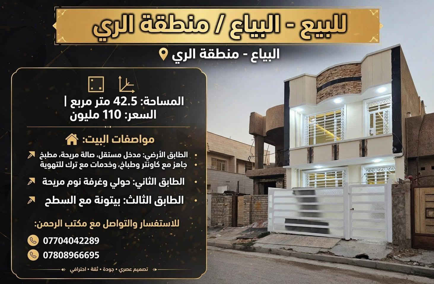 بيت للبيع في البياع الري موقع مناسب وشارع هادىء جدا •  المساحة: 42.5 متر مربع | السعر: 110 مليون
•  الطابق الأرضي: مدخل مستقل، صالة مريحة، مطبخ جاهز مع كاونتر وطباخ، وخدمات مع ترك للتهوية
•  الطابق الثاني: حولي وغرفة نوم مريحة
•  الطابق الثالث: بيتونة مع السطح
مكتب الرحمن للعقار *********** او ***********
بيت للبيع في البياع الري موقع مناسب وشارع هادىء جدا •  المساحة: 42.5 متر مربع | السعر: 110 مليون
