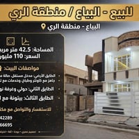بيت للبيع في البياع الري موقع مناسب وشارع هادىء جدا •  المساحة: 42.5 م...