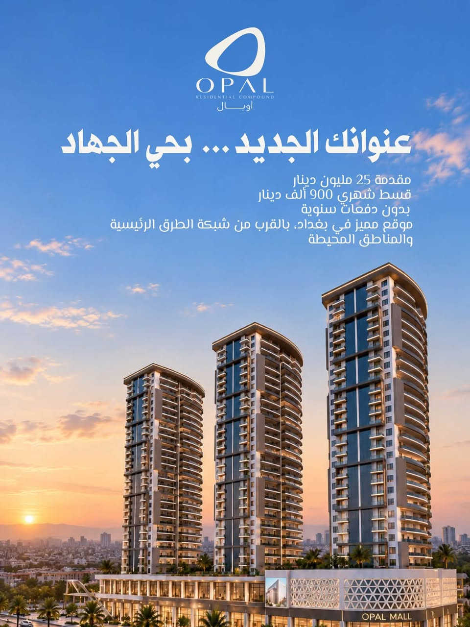 أوبال • حي الجهاد • أقساط ٨ سنوات