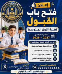 📢 إعلان فتح باب القبول والتسجيل  تعلن ثانوية الأنوار الأهلية للبنين عن...