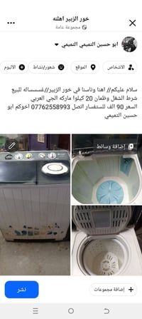 خور الزبير • غسالة • ٢٠ كيلوا
