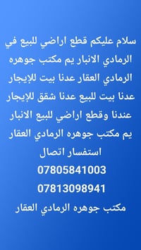 قطع اراضي • الرمادي الانبار • مكتب جوهره