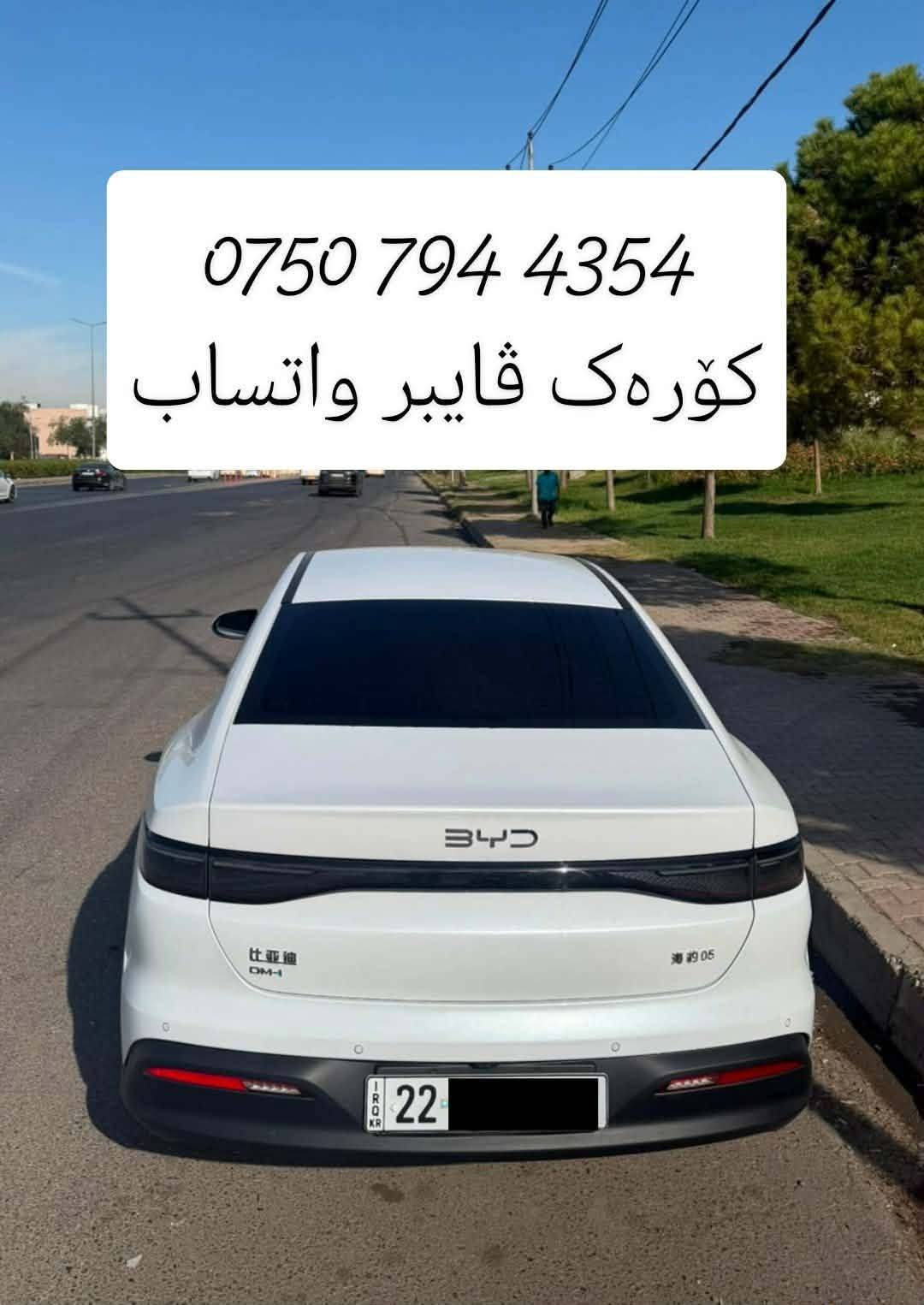 سلام‌علیکم ورحمةالله
کوردی و عربی

ئۆتۆمبێل BYD 2025‌ بۆفرۆشتن

ژمارە هەولێرە

تەنها 10 هەزارکم ڕۆیشتووە

بۆیاغی نیە هەندێک ساردەکوتی هەیە

سەیارەیەکی زۆرجوان و تازە و بێکێشەیە
ژمارە هەولێرە گێڕومەکینەو تەحویل و هەمووشتێکی بەشەرت

نرخی هەرزان 125 وەرەقەو معامەلەیەکی کەم
شوێن هەولێر

تکایە ئەگەر کڕیاریت تەلەفۆن بکە بەژمارەی خاوەنی
۰۷٥۰۷۹٤٤۳٥٤
کۆرەک ڤایبەر واتساپ

===
عربی

سیارە بي واي دي للبيع
موديل ۲۰۲٥

رقم‌اربیل تحویل مباشر

ماشي فقط ۱۰ الف كم

بدون صبغ فقط بيها شويه تعديل بارد

سياره نضيفه جدا رقم‌اربیل باسمی
گیرمحرک تحویل کلشیء بشرط

سعر ۱۲٥ ورقە وبیهامعاملە
مكان اربیل

للاستفسار اتصل برقم صاحب سياره
۰۷٥۰۷۹٤٤۳٥٤
هاتف فايبر واتساب أربيل, العراق

نص مكتوب في الصور:
- ***********
- کؤرەک ڤایبر واتساب