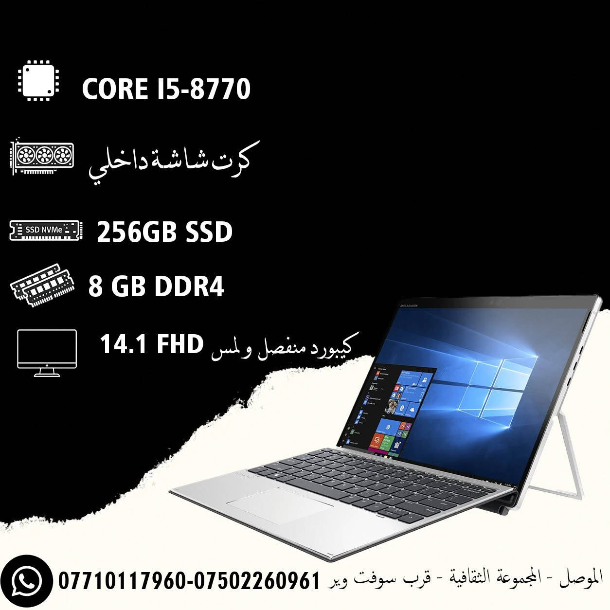 💻 HP Elite x2
جهاز 2×1 يجمع بين قوة اللابتوب ومرونة التابلت!

إذا تبحث عن جهاز خفيف، عملي، وأنيق للاجتماعات، الدراسة، أو العمل اليومي، فهذا هو الخيار المثالي.

✨ المواصفات:
🔹 Intel Core i5-8770
🔹 كرت شاشة Intel UHD Graphics (مدمج)
🔹 RAM 8GB DDR4
🔹 SSD 256GB
🔹 شاشة لمس 14.1" FHD
🔹 كيبورد قابل للفصل 

⚡ مناسب لـ:
✅ الدراسة والتعليم الإلكتروني
✅ برامج Office والعمل المكتبي
✅ التصفح والاجتماعات عبر Zoom وTeams
✅ البرمجة الخفيفة والاستخدام اليومي
✅ تصميم خفيف على Photoshop وIllustrator

🎯 جهاز أنيق، خفيف، وسهل الحمل... خذه معك وين ما تروح وخلك منتج بكل مكان.

📍 العنوان: الموصل – المجموعة الثقافية – قرب سوفت وير

📞 للطلب والاستفسار:
📱 ***********
📱 ***********

🔥 لا تضيع الفرصة! جهاز يجمع الأداء، الأناقة، والعملية بسعر مميز. الكمية محدودة، احجزه قبل نفادها.

#HP #HPEliteX2 #Laptop #Tablet #Corei5 #SSD #TouchScreen #FHD #Office #Students #Business #موصل #لابتوبات #عروض_اللابتوبات #Mosul
