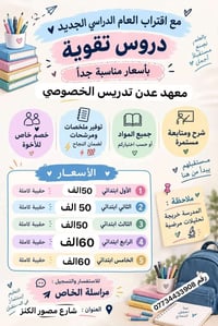 دروس تقوية • معهد عدن • شارع مصور الكنز