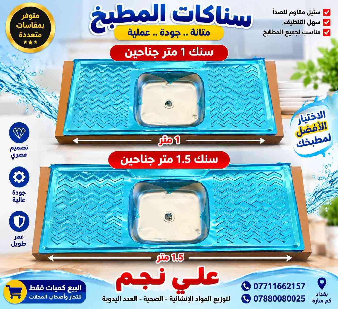 سنك 1 متر جناحين
سنك1.5 متر جناحين
سنك 1 متر يمين
سنك 1 متر ايسر
البيع كميات فقط 🚛
يوجد توصيل لكافة المحافظات قائمة كاملة متنوعة 
للحجز والاستفسار يرجى الاتصال على الأرقام التاليه
***********📞
***********📞
يمكنكم زيارة قناة التلكرام
https://t.me/Wbs3bBdBlZpjOWUy
قناة الواتساب 
https://whatsapp.com/channel/0029VbAoFa689inkE8eCcb3T
