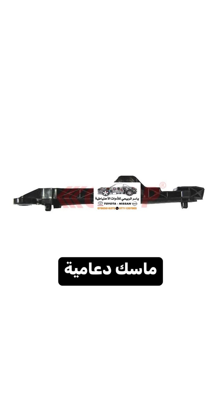 📍بغداد - الحرية
 يوجد توصيل 🚚 لجميع المحافظات 5 الف
☎️ *********** - ***********
 يوجد واتساب📲 جملة-مفرد
ملاحظة : الاسعار قابلة للصعود

نص مكتوب في الصور:
- ياسر الربيعي للأدوات الاحتياطية TOYOTA - NISSAN *********** ***********
- ياسر الربيعي للأدوات الأحتياطية
- TOYOTA - NISSAN
- *********** ***********
- ماسك دعامية
- ياسر الربيعي للأدوات الاحتياطية TOYOTA - NISSAN *********** ***********
- ياسر الربيعي للأدوات الاحتياطية TOYOTA-NISSAN *********** - ***********
- ياسر الربيعي للأدوات الاحتياطية TOYOTA-NISSAN *********** - *********** بك لايت داخلي فورجنر 9-11
- ياسر الربيعي للأدوات الاحتياطية
- TOYOTA-NISSAN
- *********** - ***********
- ياسر الربيعي للأدوات الاحتياطية TOYOTA-NISSAN *********** - *********** واقيات فور جنر 12-15 سعر التخم 55 الف
- ياسر الربيعي للأدوات الأحتياطية TOYOTA - NISSAN *********** *********** نيكل شباك فورجنر 16-19