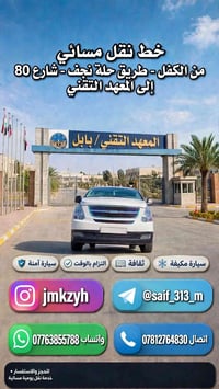 خط نقل مسائي • الكفل-المعهد التقني • سيارة مكيفة