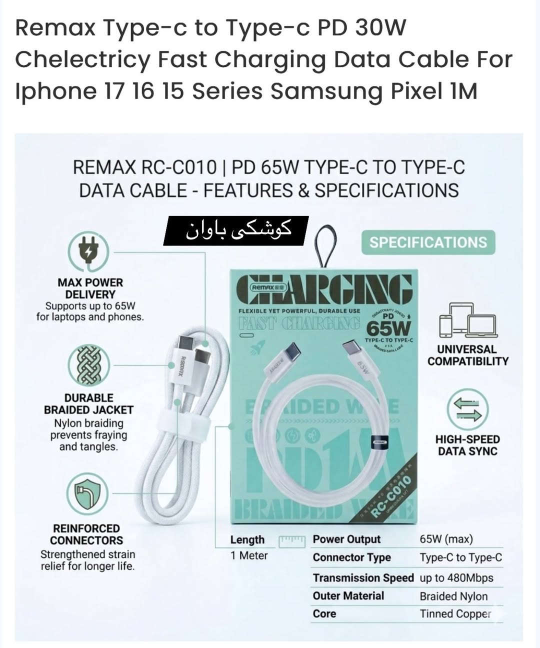 کێبڵی Remax Electrical RC-C010 کێبڵێکی خێرا بارگاویکردنەوە و گواستنەوەی زانیارییە بە درێژایی 1 مەتر (جۆری C بۆ جۆری C). تایبەتمەندی دیزاینێکی لۆکراوی بەهێزی هەیە کە بەرگری لە تێکچوون و لەبەرکردن دەکات، و تا 65W هێزی شەحنکردنەوە دەدات.
تایبەتمەندی و تایبەتمەندییە سەرەکییەکان:
* درێژی: 1 مەتر.
* جۆری پەیوەستکەر: جۆری-C بۆ جۆری-C.
* دەرچوونی هێز: تا 65W (پشتیوانی شەحنکردنەوەی مۆبایل و تابلێت و لاپتۆپ دەکات).
* خێرایی گواستنەوەی زانیاری: تا 480 مێگابایت لە چرکەیەکدا.
له #كوشكى_باوان به رده سته.
بوو زانينى نرخ كۆمێنت كه.
ژماره ى موبايل ☎️(***********)
گه ياندن به رده سته 🚕
————————————————————————————
كابل Remax Electrical RC-C010 للشحن السريع ونقل البيانات (من Type-C إلى Type-C)، بطول متر واحد، يتميز بتصميم مجدول متين يقاوم التلف والاهتراء، ويوفر طاقة شحن تصل إلى 65 واط.
الميزات والخصائص الرئيسية:
* الطول: 1 متر.
* نوع الموصل: من Type-C إلى Type-C.
* خرج الطاقة: يصل إلى 65 واط (يدعم شحن الهواتف المحمولة والأجهزة اللوحية وأجهزة الكمبيوتر المحمولة).
* سرعة نقل البيانات: تصل إلى 480 ميجابايت في الثانية.
متوفر لدى #كوشكى_باوان.
للاستفسار عن السعر، يرجى كتابة تعليق.
رقم الهاتف☎️(***********)
خدمة التوصيل متوفرة 🚕
