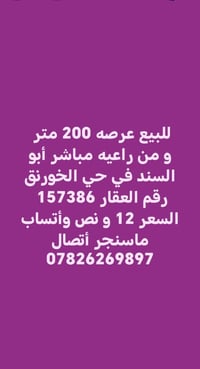 أبو السند الخورنق • عرض ٢٠٠م • راعي مباشر