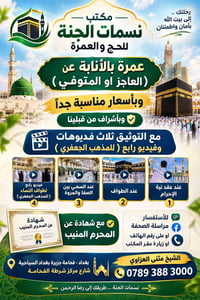 عمرة أنابة عن العاجز او المتوفي للمذهبين  للأستفسار مراسلة الصحفة  او ...
