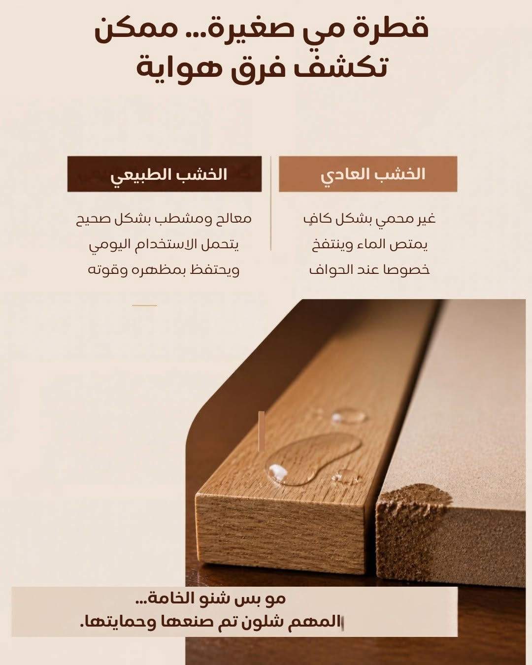 وهسة رح تشتري اثاث خشب طبيعي لو عادي؟ 

📍 متوفر الآن في جميع فروع دار الفهد للأثاث.
📬 اراسلونا الآن على بريد الصفحة لمعرفة السعر والتفاصيل، أو شرفونا بزيارة أقرب فرع قبل نفاد الكمية!
📞 للاستفسار السريع واتساب: ***********
​#دار_الفهد #غرف_نوم_تركية #غرف_نوم #أثاث_مودرن #تجهيز_عرايس #ديكور_داخلي #مفروشات_العراق #غرف_مودرن #أثاث_فاخر See less

نص مكتوب في الصور:
- مو كل الاثاث نفس الشي ... قبل لا تقارن السعر... قارن الخامة اسحب وشوف الفرق.
- الجمال يوم الشراء سهل... أول يوم كلشي يبين حلو... بس بعد سنة يبين الفرق. خشب الطبيعي تدفع على خامة أقوى اليوم... حتى ترتاح منها لسنوات. الخشب العادي يوفر بالسعر اليوم... لكن مو دائمًا يوفر عليك باجر. مو المهم شلون يبين يوم تشتريه... المهم شلون يبقى وياك مع الوقت.
- قطرة مي صغيرة... ممكن تكشف فرق هواية الخشب الطبيعي الخشب العادي غير محمي بشكل كافٍ يمتص الماء وينتفخ خصوصاً عند الحواف معالج ومشطب بشكل صحيح يتحمل الاستخدام اليومي ويحتفظ بمظهره وقوته مو بس شنو الخامة... المهم شلون تم صنعها وحمايتها.
- الأثاث ما ينهار من الخشب... غالباً تبدأ الحكاية من المفاصل الخشب الطبيعي الألياف الطبيعية تساعد على تماسك البراغي والمفاصل الخشب العادي يحتاج نوع تثبيت وتصنيع مناسبه لطبيعته التفاصيل اللي ما تشوفها... هي اللي تحدد عمر القطعة
- التقليد ممكن يشبه الأصل ... لكن العروق تحجي
- الطبيعي يحمل عروقاً وتفاصيل مختلفة في كل قطعة سطحه متجانس وناعم ويمكن تغطيته بقشرة أو تشطيب وينطي مظهر الخشب
- إذا تريد مظهر الخشب الطبيعي... اسأل دائماً: شنو تحت التشطيب؟
- الخشب الطبيعي
- الخشب العادي
- لهذا بالفهد.. ما نطلب منك تصدق الشكل اسأل عن الخامة شوف شنو داخل القطعة اسأل عن التصنيع تفاصيل تعكس الجودة الحقيقية اسأل عن الضمان راحة بالك تبدأ من وضوح الضمان الأثاث الحقيقي ينباع بالمعلومة قبل ما ينبac بالصورة تعال للفهد وخلي فريقنا يشرح لك شنو داخل القطعة قبل لا شتري.
- لا تحكم عليه من شكله الجودة تبدأ من الداخل بعض الأثاث يُشترى للسعر وبعض الأثاث يُشترى للعمر دار الفهد للأثاث