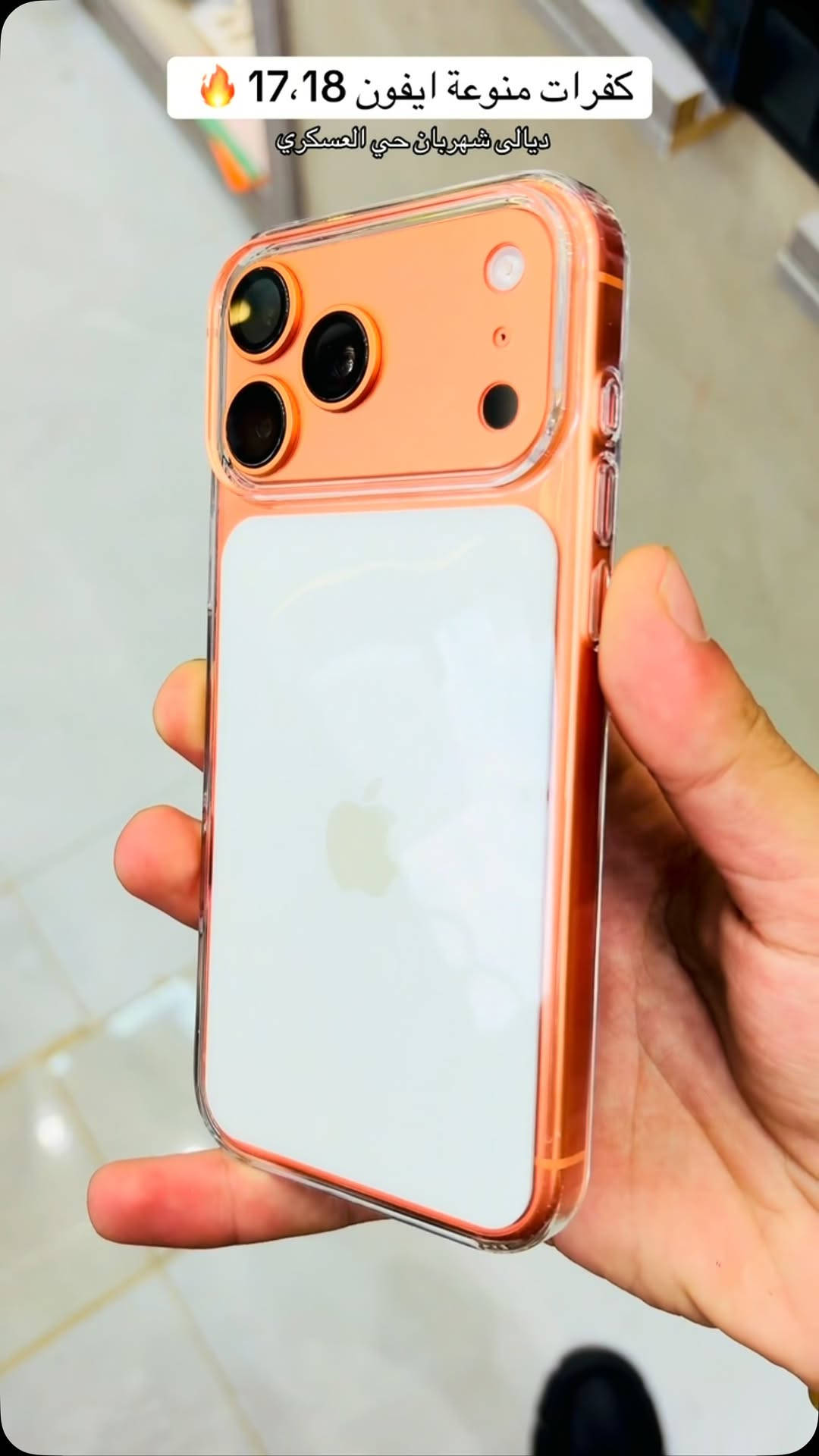 للاستفسار مراسلة الصفحة اًو زيارتنا لموقعنا 
يوجد توصيل لجميع محافظات العراق 🚚 

📍ديالى المقدادية حي العسكري الشارع العام 
*********** ‭_***********‬ ☎️ 

#مركز_حسن_للموبايل  #فون #اكسبلور #ايفون

نص مكتوب في الصور:
- كفرات منوعة ايفون 18،17
- ديالى شهربان حي العسكري