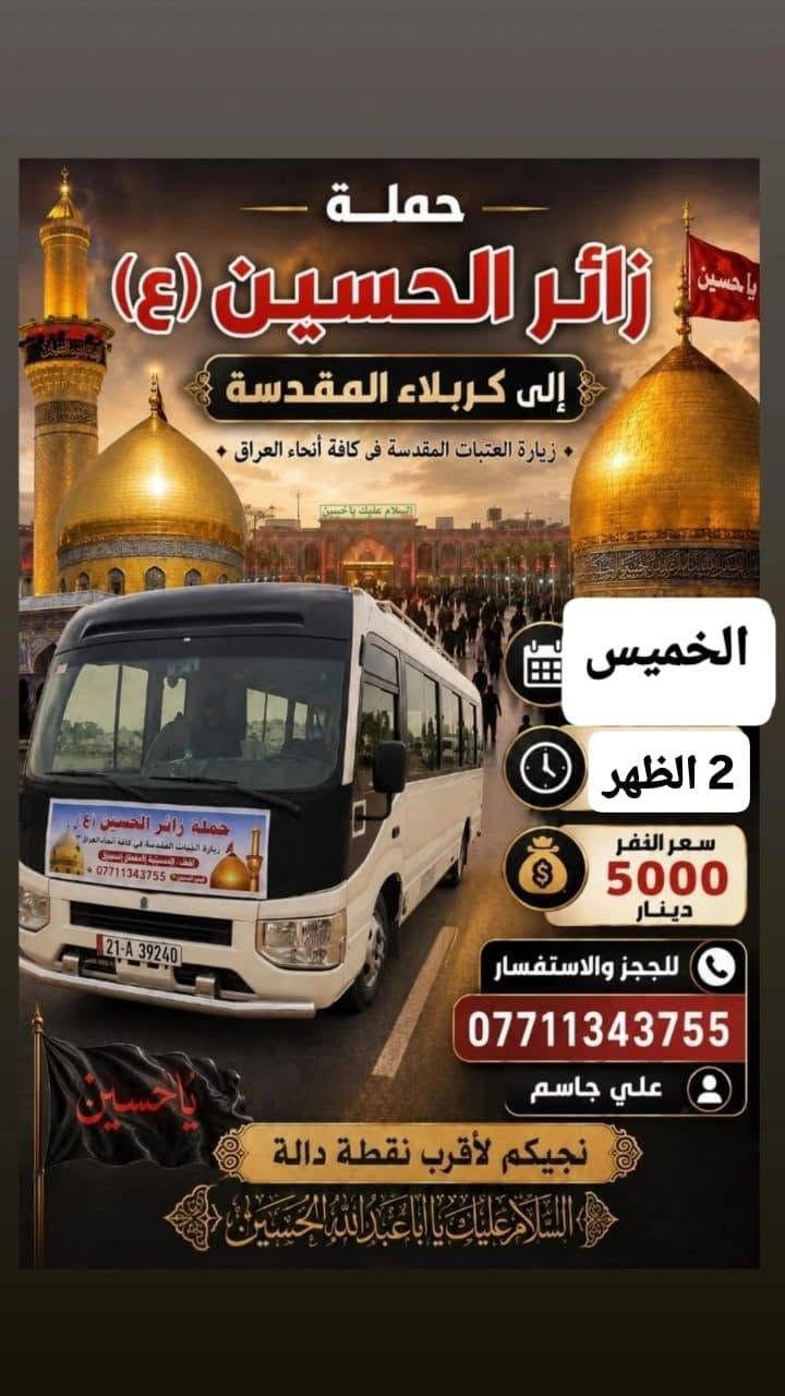 حملة زائر الحسين 🏴
أللهم صل على محمد وال محمد 🪬
انسب الاسعار 🚩
رحلات ع مدار الاسبوع 🪬
اقرب مكان عليك تجيك السيارة ،
للحجز والاستفسار واتساب 📞
علي جاسم 
***********
***********
