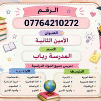 الامين الثانية • معلمة رباب • ابتدائي ومتوسط