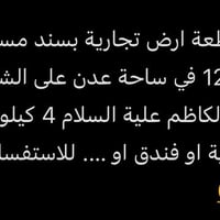 أرض تجارية • مساحة ١١٢٫٥م • ساحة عدن