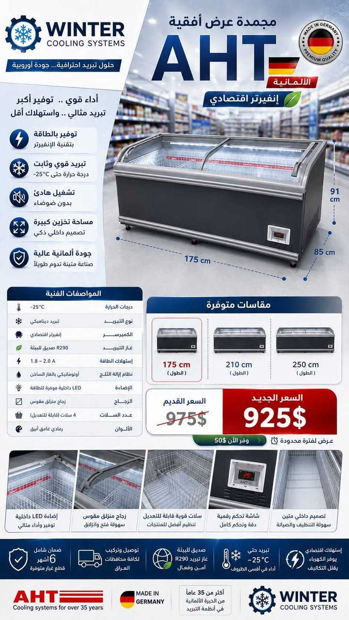 شركة Winter Cooling Systems تقدم لكم وجبة جديدة من العارضات الألمانية (AHT) البطحية بقياسات مختلفة .

ليش العارضات الألمانية ؟

✅ثلاث انظمة للتجميد ( نظام للحوم المجمدة , نظام تجميد للايس كريم , نظام تجميد للحوم الفريش ) 

✅ وداعاً لفواتير الكهرباء : تسحب 2 أمبير فقط! أداء جبار بأقل صرفيات.

✅ شكل يبيع: تصميم عصري وإضاءة تجذب عين الزبون للمنتج.

✅ راحة بال: مواد احتياطية متوفرة بالكامل (لا تحتار بالتصليح).

✅ ثقة: ضمان حقيقي 100% وسعر جملة المنافس.

 • اختر الجودة  من Winter cooling Systems التي تدوم معك طويلاً .

🔹للأطلاع على أعمالنا ومواقع أعمالنا و الطلب او الاستفسار يُرجى  الأطلاع على مَنشورات الصَفحة و تواصل معنا اليوم لتأمين أفضل الخيارات لمنشأتك عبر الواتس اب او الشريحة:

📞    ⁨• ￼⁨ ￼⁨￼⁨￼ ￼￼⁨￼⁨￼⁨￼￼⁨￼ ￼⁨***********
📞    • ***********

ملاحظة: ليس لدينا اي فرع اخر الفرع الوحيد في اربيل العراق 

📍العنوان: أربيل - طَريق الگوير -مُقابل   مَنطقة قريةتاغ 
🔗نوفر أفضل العارضات لَكم الى كافة محافظات العراق🚛…

#WinterCoolingSystems  #أداء_متفوق  #تصميم_راقي #توفير_طاقة #AHT
