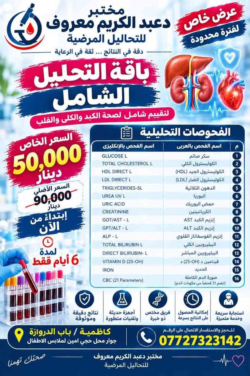 باقة تحاليل شاملة • عرض محدود ٦ أيام • مختبر دعبد الكريم