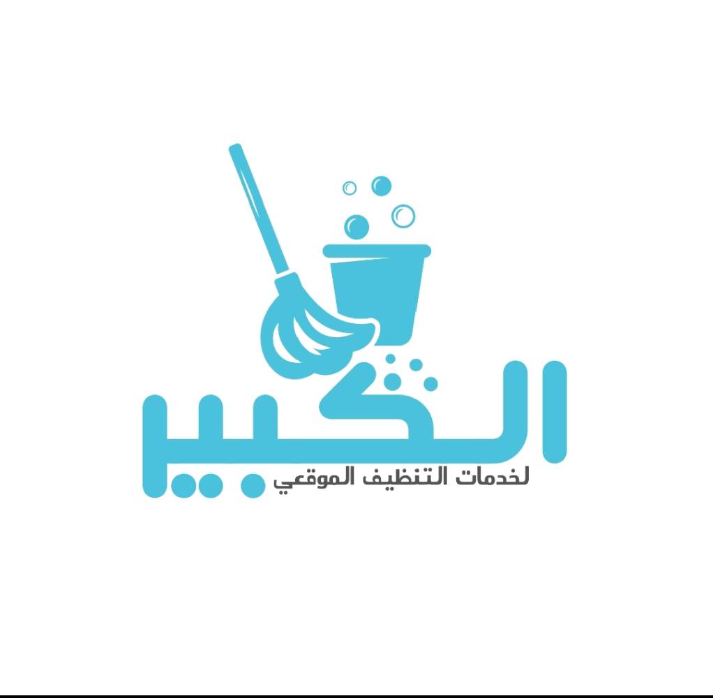 السلام عليكم، إحنا شركة الكبير للتنظيف الموقعي، شركة متخصصة بتقديم خدمات التنظيف الاحترافية والتعقيم للمنازل، الشركات، المكاتب، المجمعات السكنية، والمطاعم والمستشفيات باستخدام معدات حديثة ومواد آمنة وبأعلى معايير الجودة. إذا عندكم حاجة لخدمات التنظيف أو حابين تستفسرون عن الأسعار أو تفاصيل الخدمة، يسعدنا نخدمكم ونجاوب على جميع استفساراتكم. شكراً لوقتكم، ونتمنى أن نكون عند حسن ظنكم." 
شركة الكبير لخدمات التنظيف الموقعي "هي إحدى الشركات الرائدة المتخصصة في تقديم حلول التنظيف الشاملة والميدانية للمؤسسات، الشركات، والمنازل. نعتمد على أحدث التقنيات والمعدات المتطورة لضمان أعلى مستويات النظافة والتعقيم في موقع العميل مباشرة.