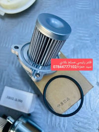 الديوانية • فلاتر سيارات كورية • توصيل ٢٤ ساعة