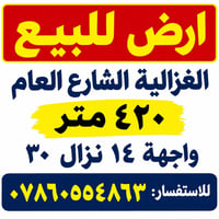 الغزالية الشارع العام • ٤٢٠م • واجهة ١٤
