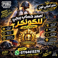 ببجي موبايل • كونكر • تسليم فوري