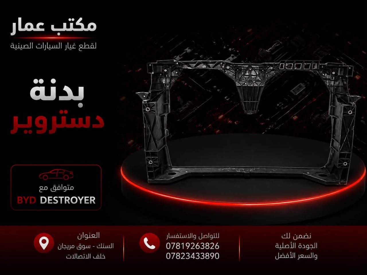 متوفر الان لدى مكتب عمار 🔥

✅بدنة سيل ٥
✅بدنة جن بلس
✅بدنة دستروير 

📍العنوان : السنك - سوق مرجان - خلف الاتصالات

📞 للاستفسار و الطلب :
***********
***********
