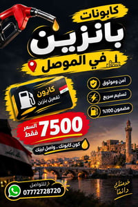 نشتري • كابون بنزين • الموصل